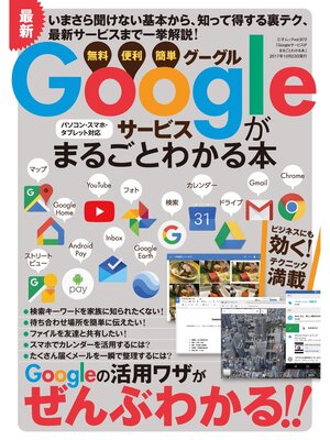 cover image of Googleサービスがまるごとわかる本